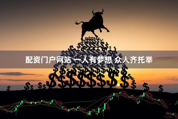 配资门户网站 一人有梦想 众人齐托举